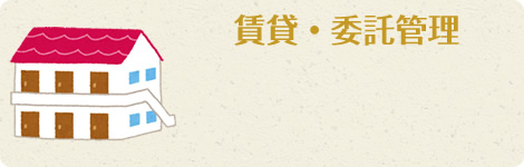 賃貸・委託管理