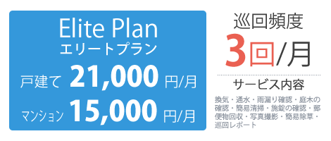 エリートプラン