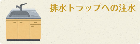 排水トラップへの注水