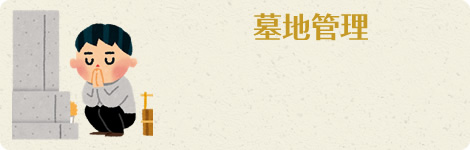 墓地管理
