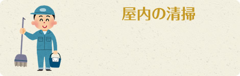 屋内の清掃