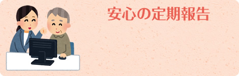安心の定期報告