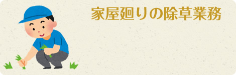 家屋廻りの除草業務