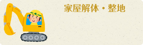 家屋解体・整地