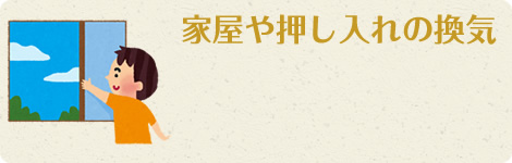 家屋や押し入れの換気
