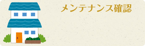メンテナンス確認