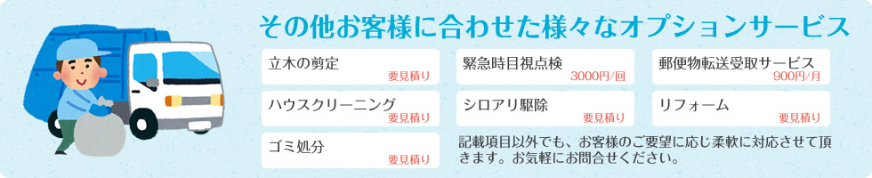 その他お客様に合わせた様々なオプションサービス