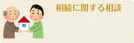 相続に関する相談