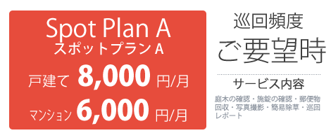 スポットプランA