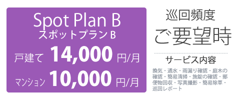 スポットプランB