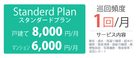 スタンダードプラン